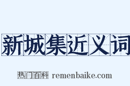 新城集近义词是什么意思的图片